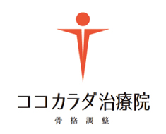 ココカラダ治療院